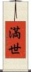 満世 Scroll