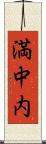 満中内 Scroll