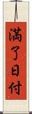 満了日付 Scroll
