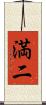 満二 Scroll