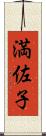 満佐子 Scroll