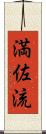 満佐流 Scroll