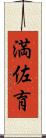 満佐育 Scroll