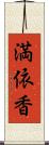 満依香 Scroll