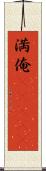 満俺(ateji) Scroll