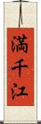 満千江 Scroll