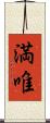 満唯 Scroll