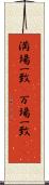 満場一致(P) Scroll