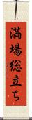 満場総立ち Scroll