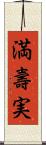 満壽実 Scroll