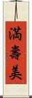満壽美 Scroll