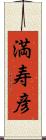 満寿彦 Scroll