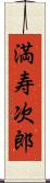 満寿次郎 Scroll