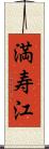 満寿江 Scroll