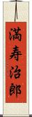 満寿治郎 Scroll