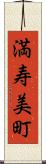 満寿美町 Scroll