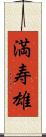 満寿雄 Scroll