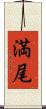 満尾 Scroll