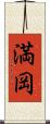 満岡 Scroll