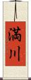 満川 Scroll