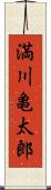 満川亀太郎 Scroll