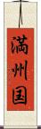 満州国 Scroll