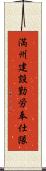 満州建設勤労奉仕隊 Scroll