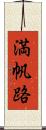 満帆路 Scroll