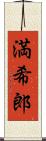 満希郎 Scroll