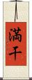 満干 Scroll