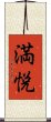 満悦 Scroll