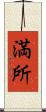 満所 Scroll