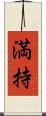 満持 Scroll