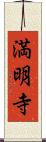 満明寺 Scroll