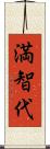 満智代 Scroll