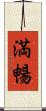 満暢 Scroll