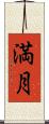 満月 Scroll