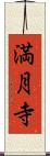 満月寺 Scroll