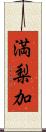 満梨加 Scroll