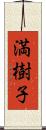 満樹子 Scroll