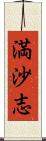 満沙志 Scroll