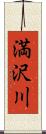 満沢川 Scroll