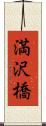 満沢橋 Scroll
