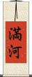 満河 Scroll
