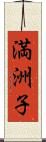満洲子 Scroll
