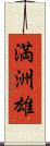満洲雄 Scroll