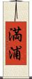 満浦 Scroll