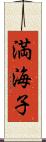 満海子 Scroll