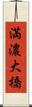 満濃大橋 Scroll