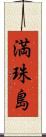 満珠島 Scroll